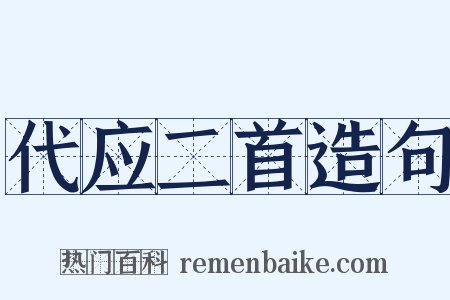 代应二首造句是什么意思的图片